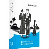 Ніч лагідна - Френсіс Скотт Фіцджеральд