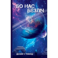 Бо нас безліч