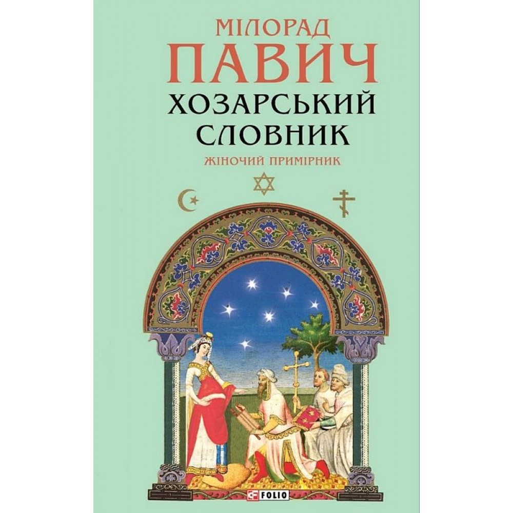 Хозарський словник. Жіночий примірник - Мілорад Павич