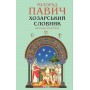 Хозарський словник. Жіночий примірник - Мілорад Павич