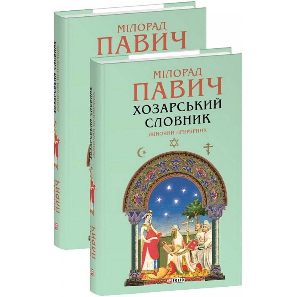 Хозарський словник. Жіночий примірник - Мілорад Павич