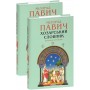 Хозарський словник. Жіночий примірник - Мілорад Павич