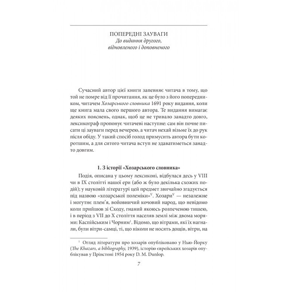 Хозарський словник. Жіночий примірник - Мілорад Павич