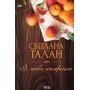 Я тебе намріяла - Світлана Талан