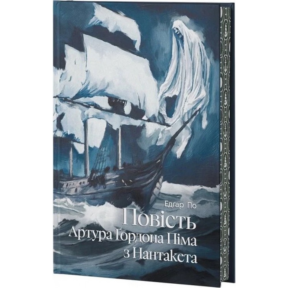 Повість Артура Ґордона Піма з Нантукету (із кольоровим зрізом + суперобкладинка) - Едґар Аллан По