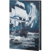 Повість Артура Ґордона Піма з Нантукету (із кольоровим зрізом + суперобкладинка) - Едґар Аллан По