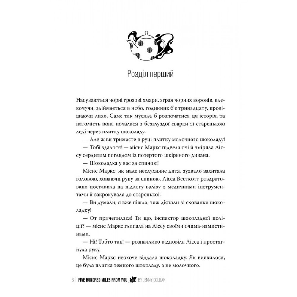 500 миль від тебе - Дженні Колґан