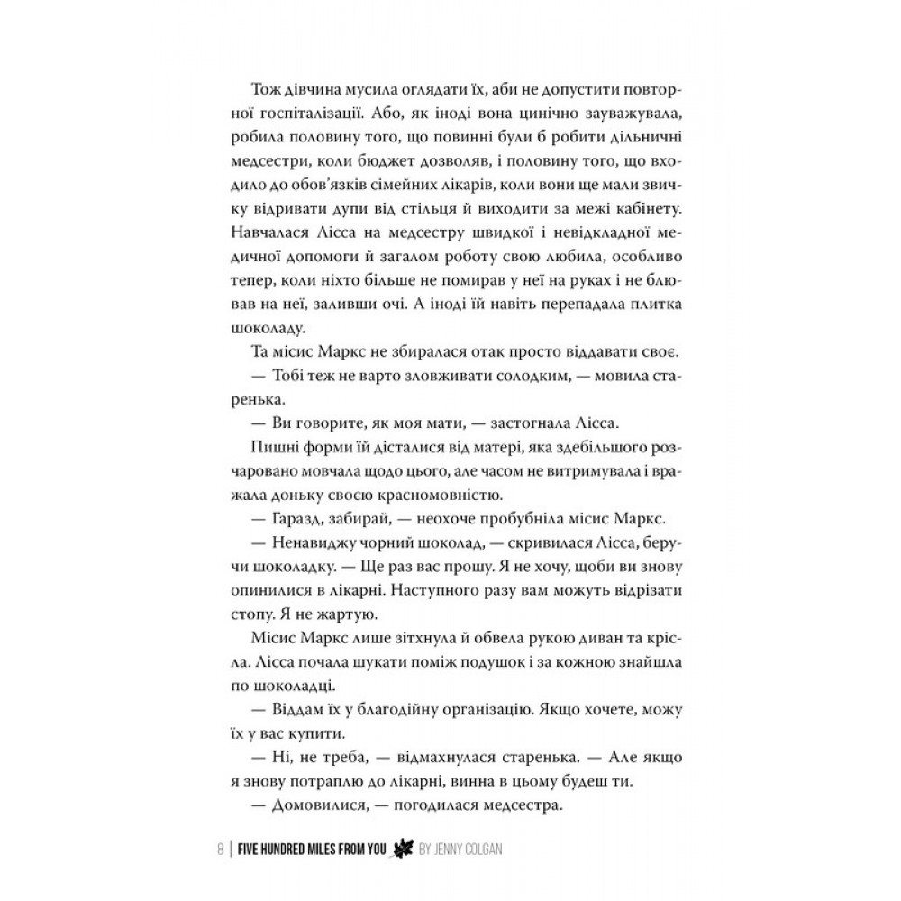500 миль від тебе - Дженні Колґан