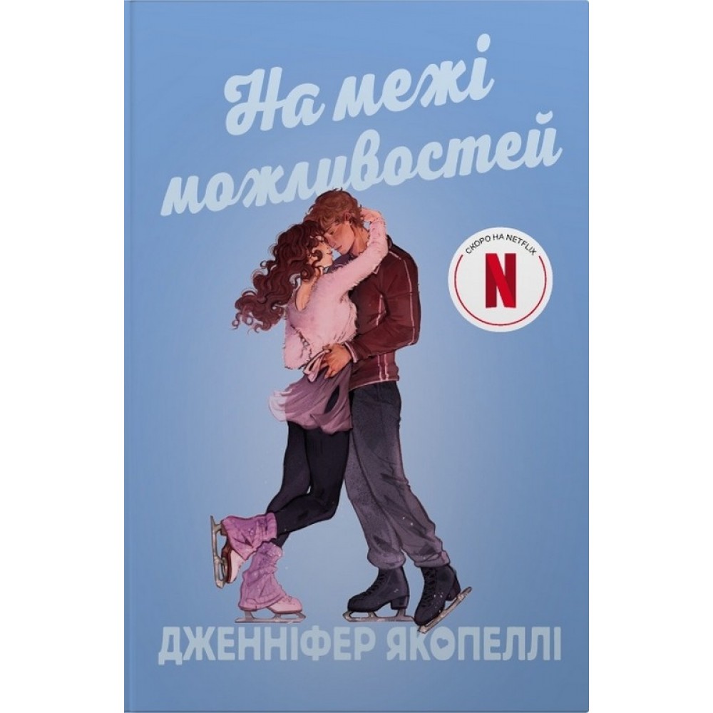 На межі можливостей - Дженніфер Якопеллі