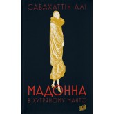 Мадонна в хутряному манто - Сабахаттін Алі Мадонна в хутряному манто - Сабахаттін Алі