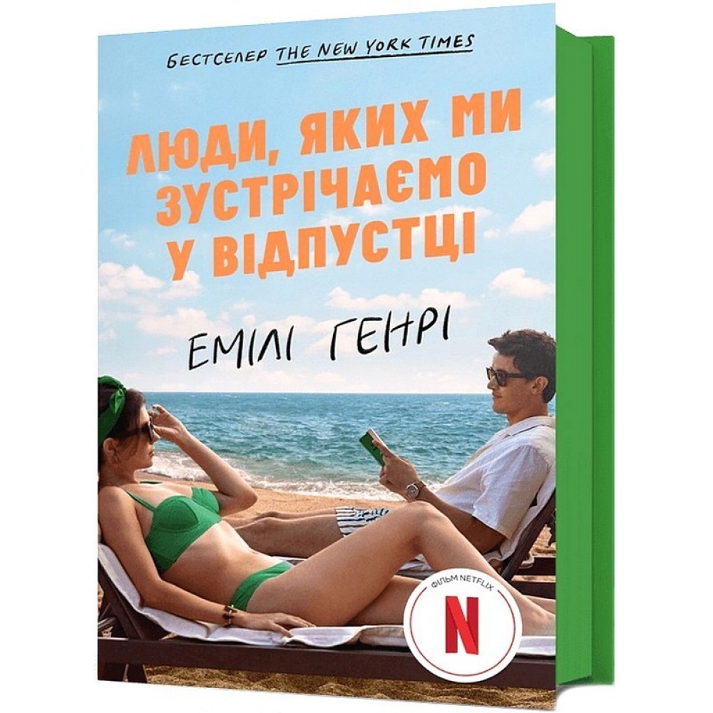 Люди, яких ми зустрічаємо у відпустці (кінообкладинка) - Емілі Генрі