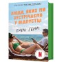 Люди, яких ми зустрічаємо у відпустці (кінообкладинка) - Емілі Генрі