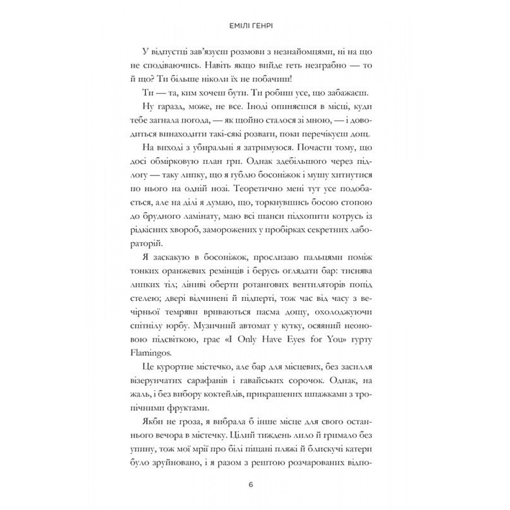 Люди, яких ми зустрічаємо у відпустці (кінообкладинка) - Емілі Генрі