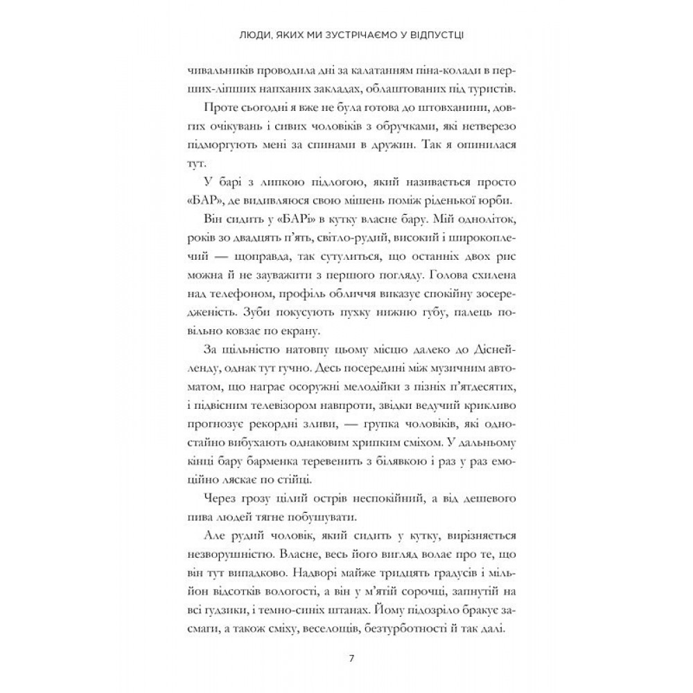 Люди, яких ми зустрічаємо у відпустці (кінообкладинка) - Емілі Генрі