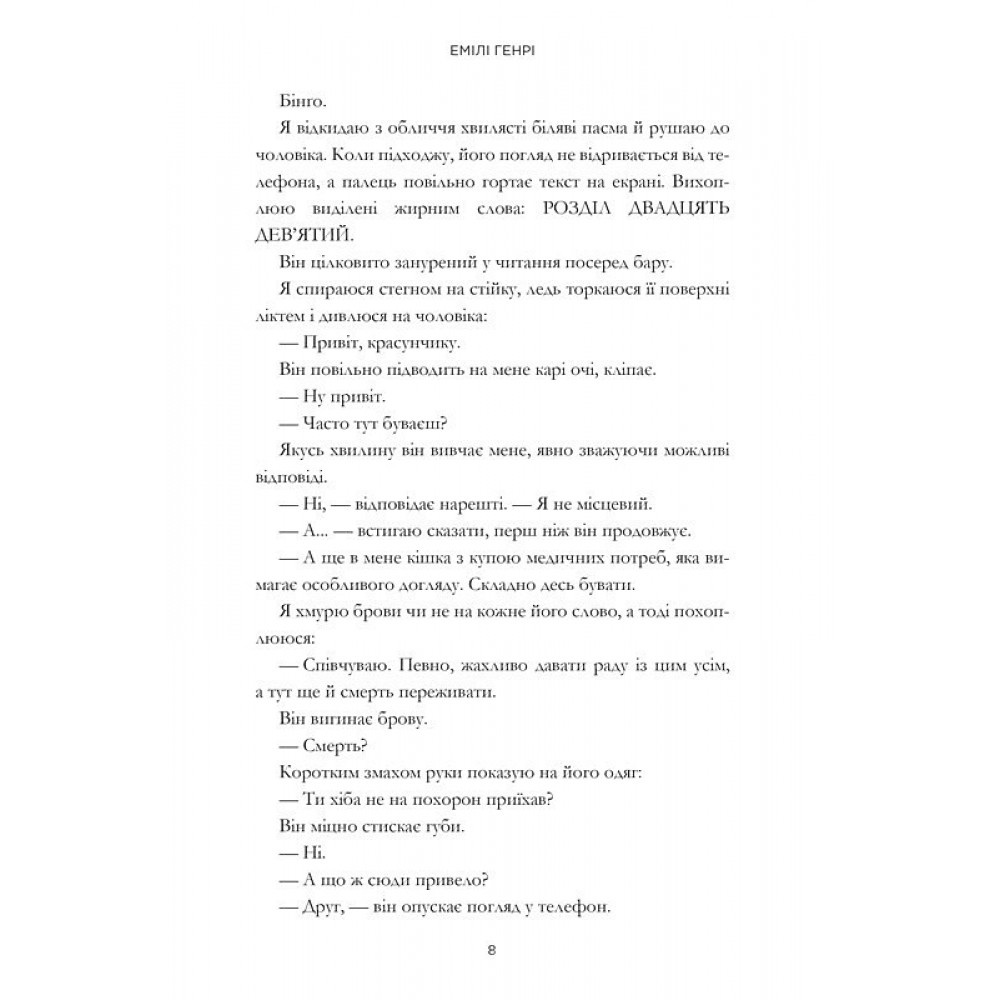 Люди, яких ми зустрічаємо у відпустці (кінообкладинка) - Емілі Генрі