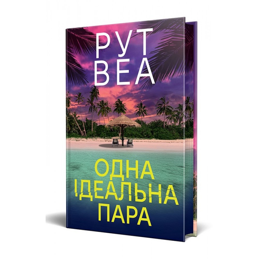 Одна ідеальна пара - Рут Веа