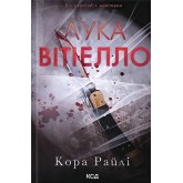 Лука Вітіелло (із кольоровим зрізом) - Кора Райлі