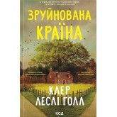 Зруйнована країна - Клер Леслі Голл
