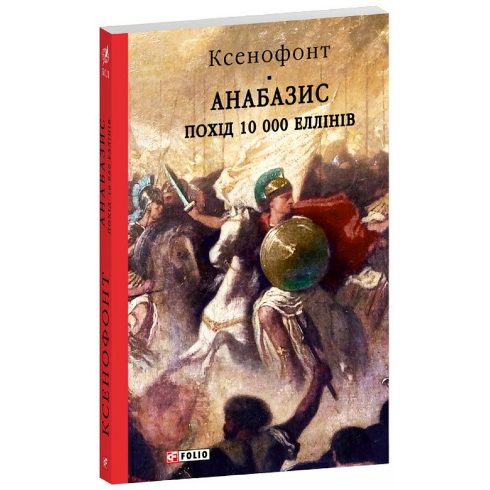 Анабазис. Похід 10 000 еллінів - Ксенофонт