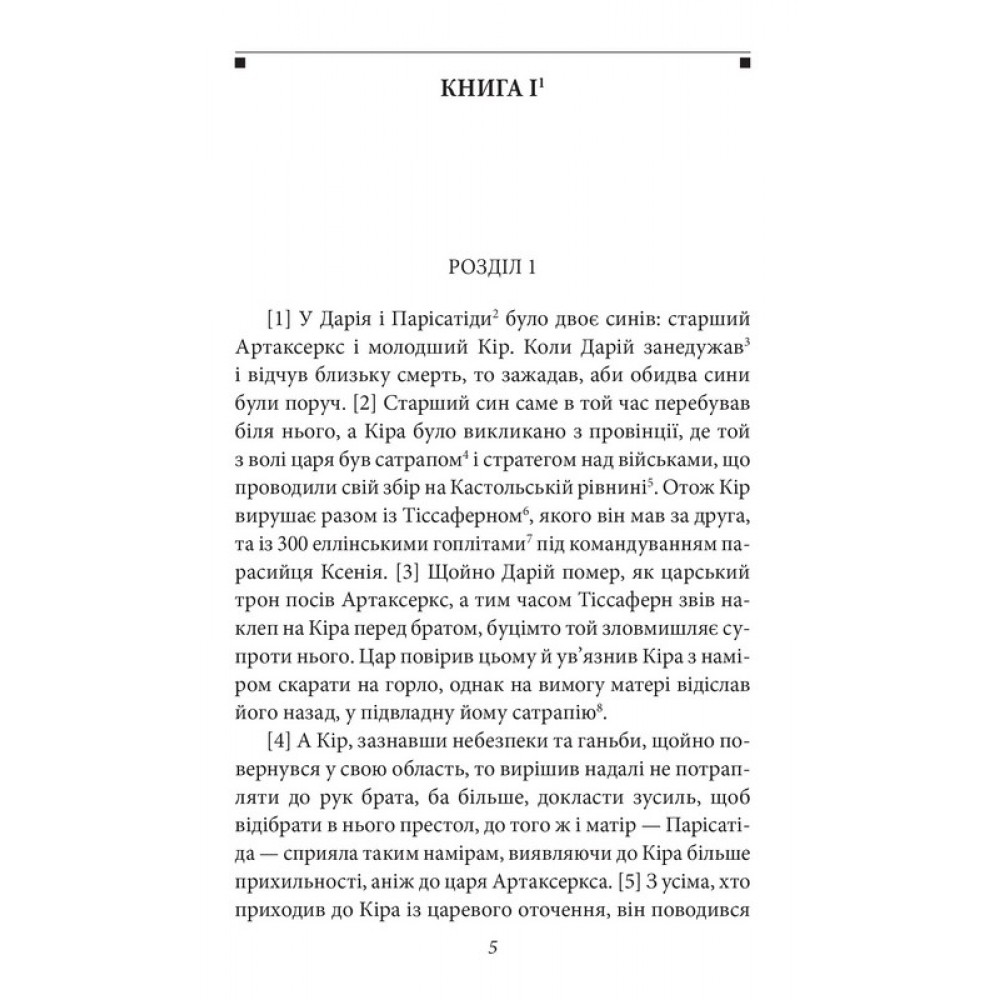 Анабазис. Похід 10 000 еллінів - Ксенофонт