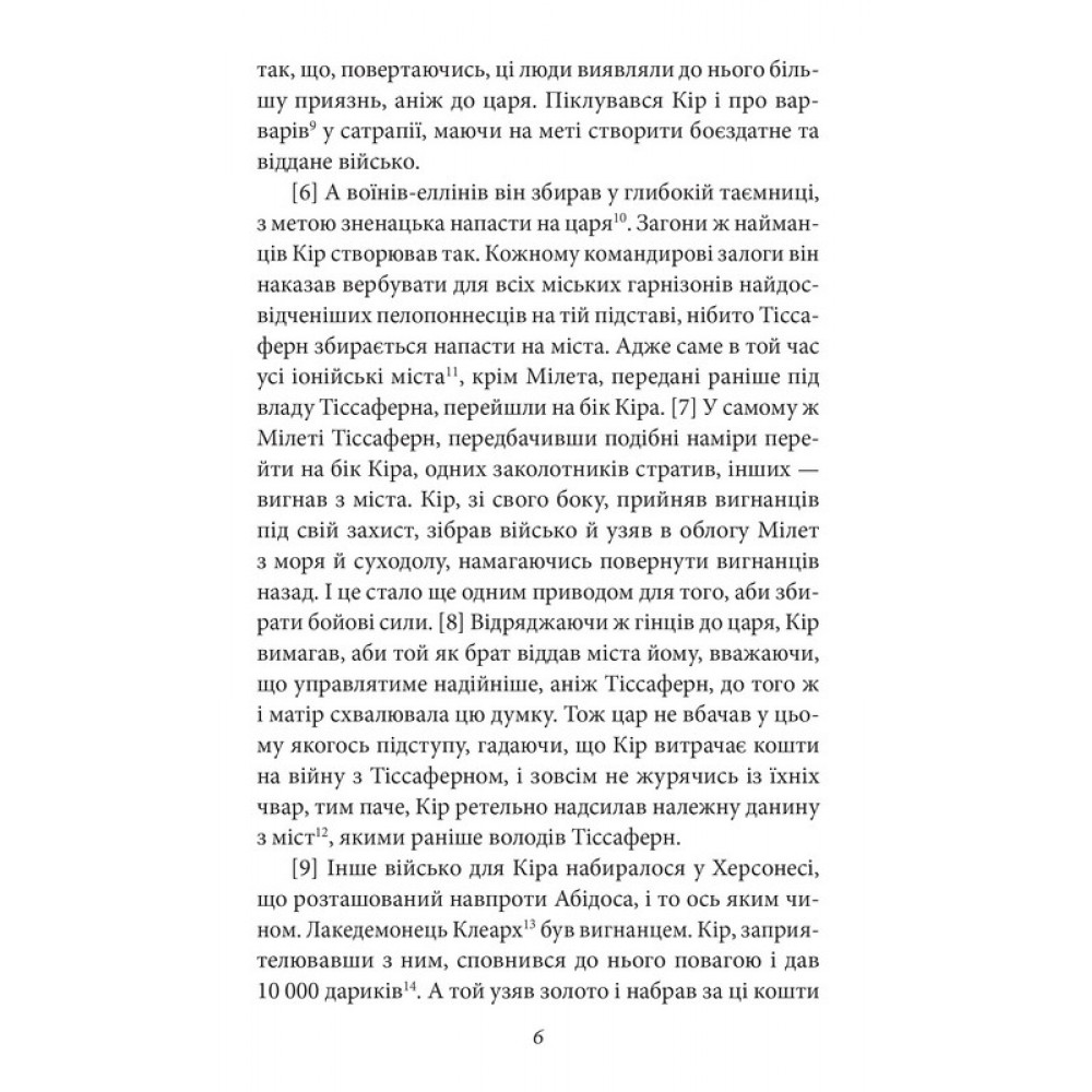 Анабазис. Похід 10 000 еллінів - Ксенофонт