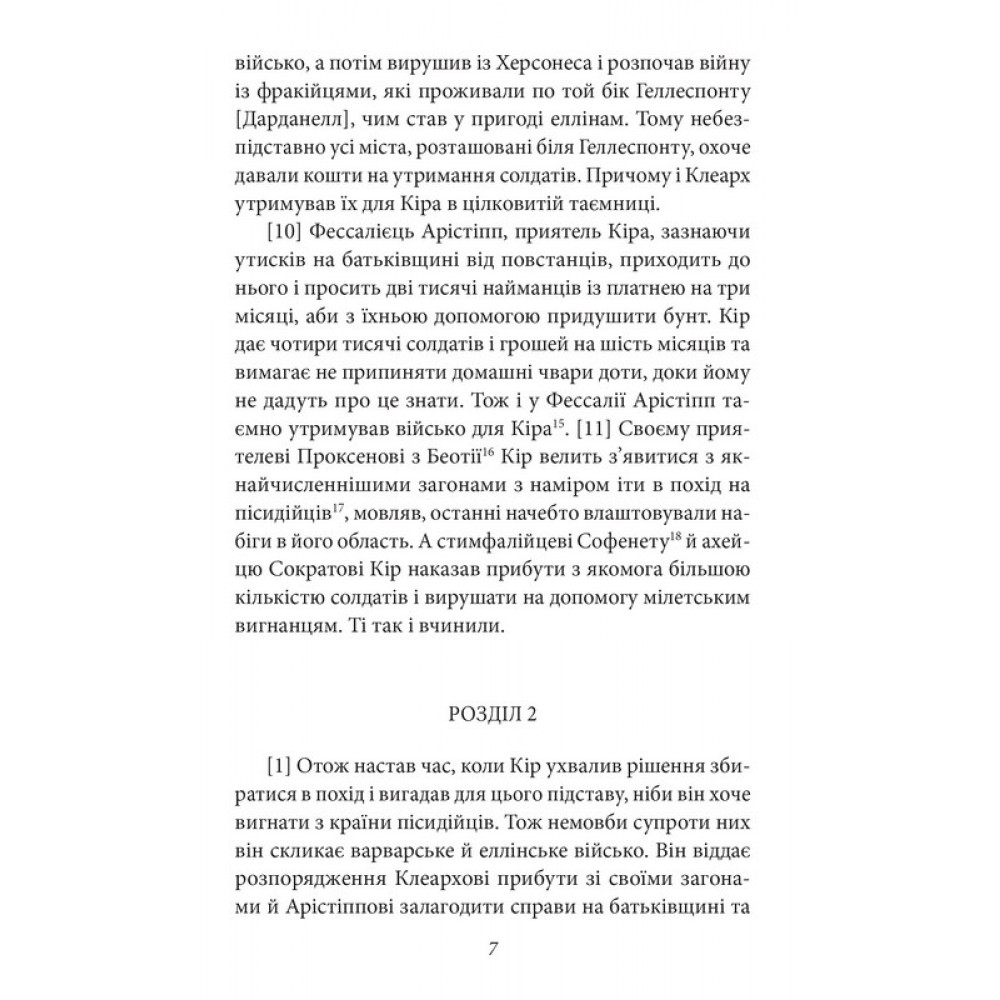 Анабазис. Похід 10 000 еллінів - Ксенофонт