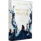 Майстриня Марев. Том 1. Сигнал і символ (із кольоровим зрізом) - Ельвіра Цайсслер