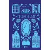 Хризантеми (із кольоровим зрізом) - Уляна Кравченко