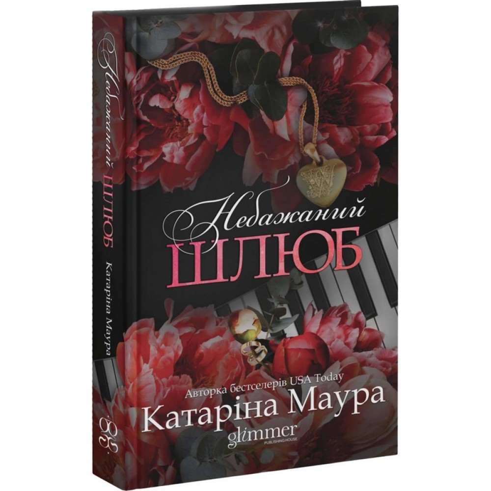 Небажаний шлюб (із кольоровим зрізом) - Катаріна Маура