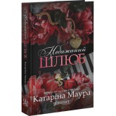 Небажаний шлюб (із кольоровим зрізом) - Катаріна Маура