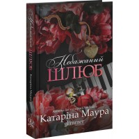 Небажаний шлюб (із кольоровим зрізом) - Катаріна Маура