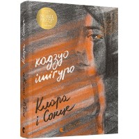 Клара і Сонце - Кадзуо Ішіґуро