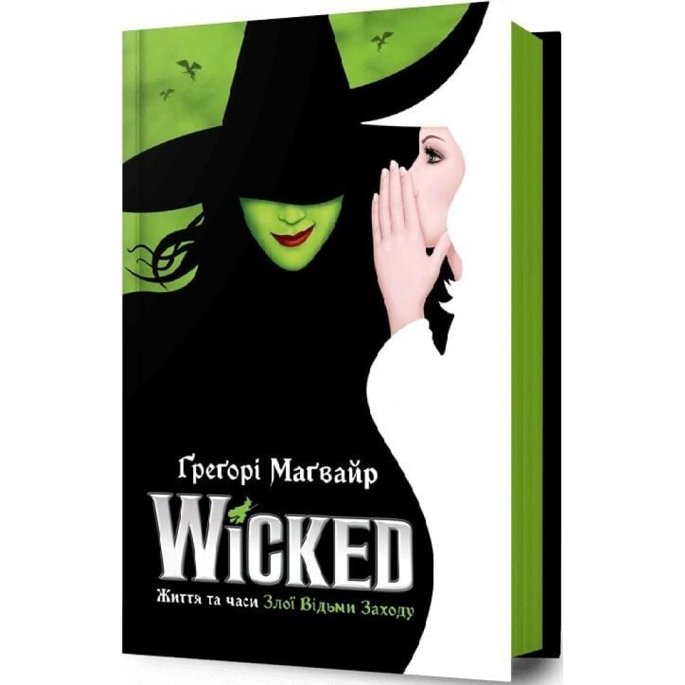 Wicked. Життя та часи Злої Відьми Заходу (із кольоровим зрізом) - Ґреґорі Маґвайр