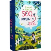 500 миль від тебе - Дженні Колґан 500 миль від тебе - Дженні Колґан