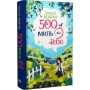 500 миль від тебе - Дженні Колґан
