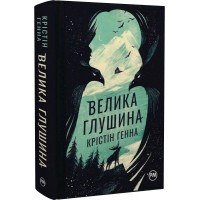 Велика глушина - Крістін Генна