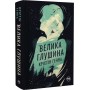 Велика глушина - Крістін Генна