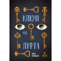 Ключі від ліфта - Міла Іванцова