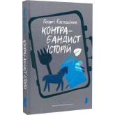 Контрабандист історій - Ґеорґі Ґосподінов Контрабандист історій - Ґеорґі Ґосподінов
