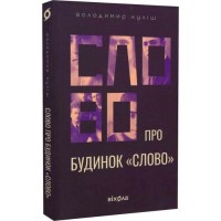 Слово про будинок «Слово» - Володимир Куліш