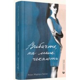 Вибачте, на мене чекають - Аньєс Мартен-Люган Вибачте, на мене чекають - Аньєс Мартен-Люган
