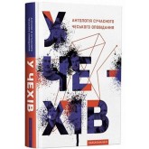 Антологія сучасного чеського оповідання. «У чехів»