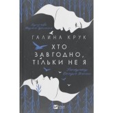 Хто завгодно, тільки не я - Галина Крук