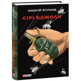 Сірі бджоли - Андрій Курков