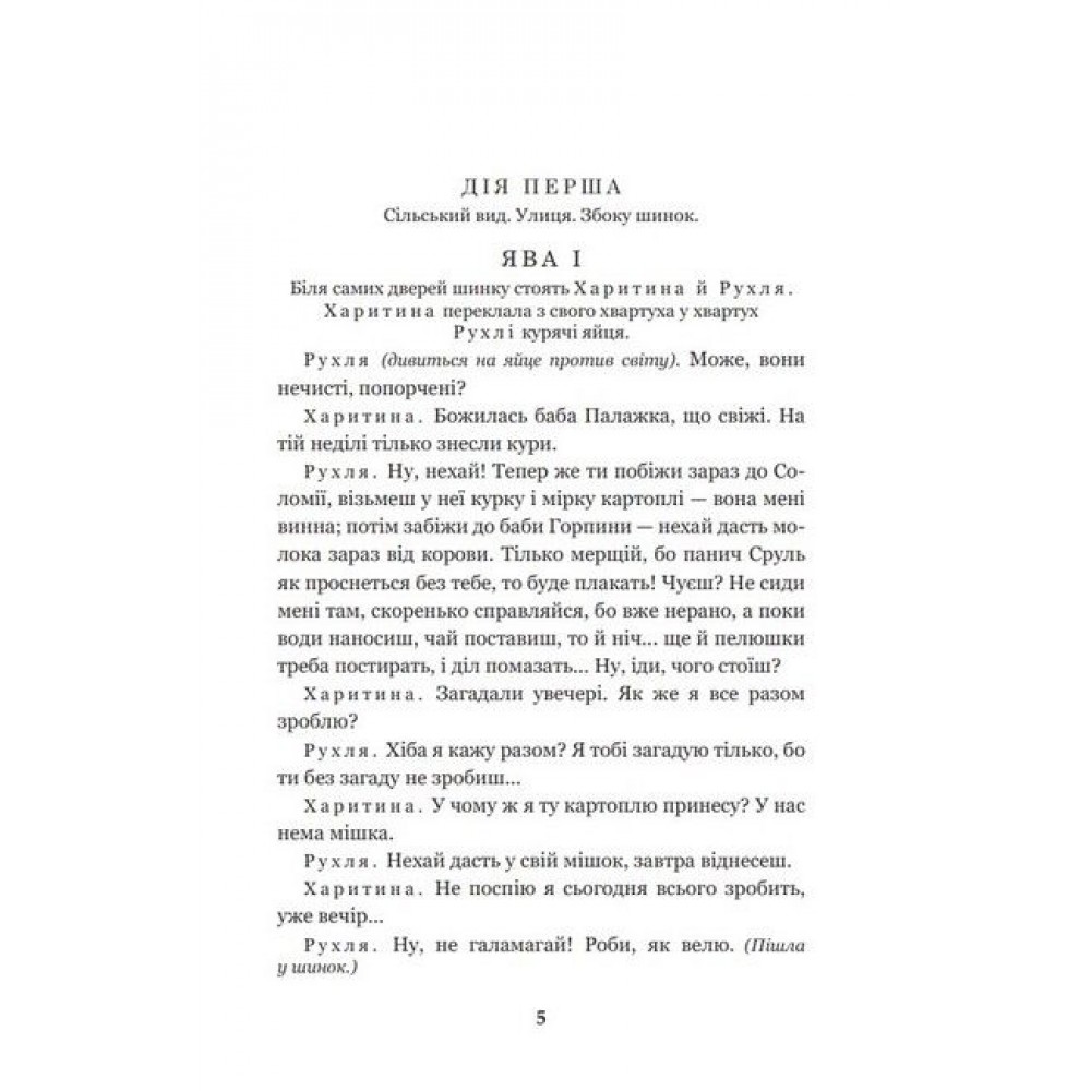 Наймичка. Безталанна. Сава Чалий - Іван Карпенко-Карий