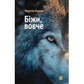 Біжи, вовче - Черстін Екман Біжи, вовче - Черстін Екман