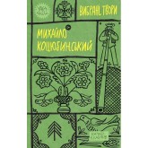 Михайло Коцюбинський. Вибрані твори Михайло Коцюбинський. Вибрані твори