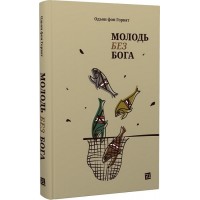 Молодь без Бога - Одьон фон Горват