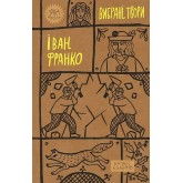 Іван Франко. Вибрані твори Іван Франко. Вибрані твори