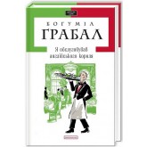 Я обслуговував англійського короля - Грабал Богуміл